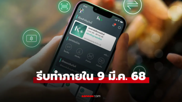 ธนาคารกสิกรไทย แจ้งลูกค้าที่ถูกเตือนรีบยืนยันเบอร์มือถือ